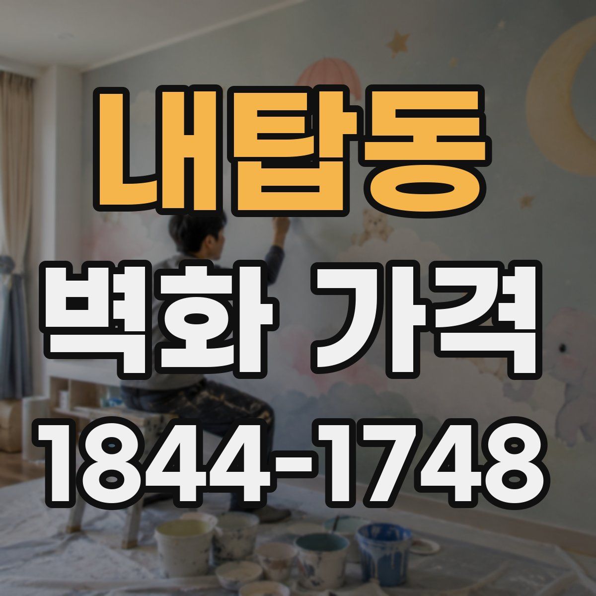 내탑동 벽화 가격