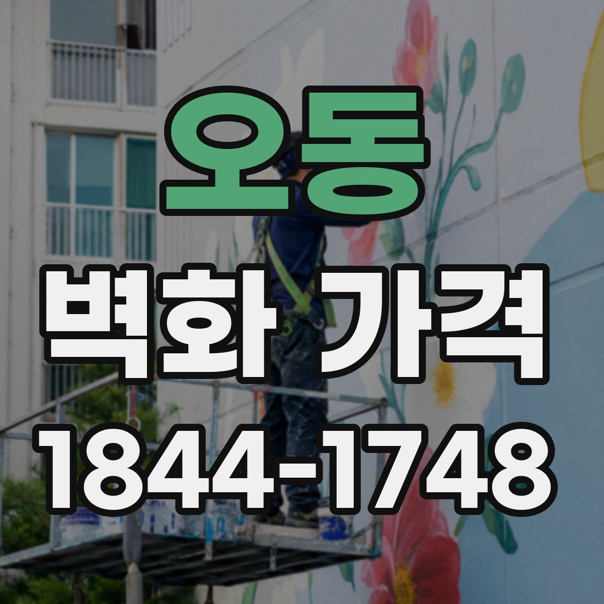 오동 벽화 가격