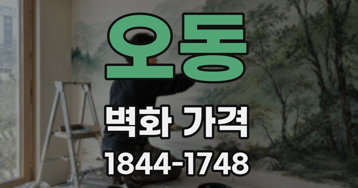 오동 벽화 가격