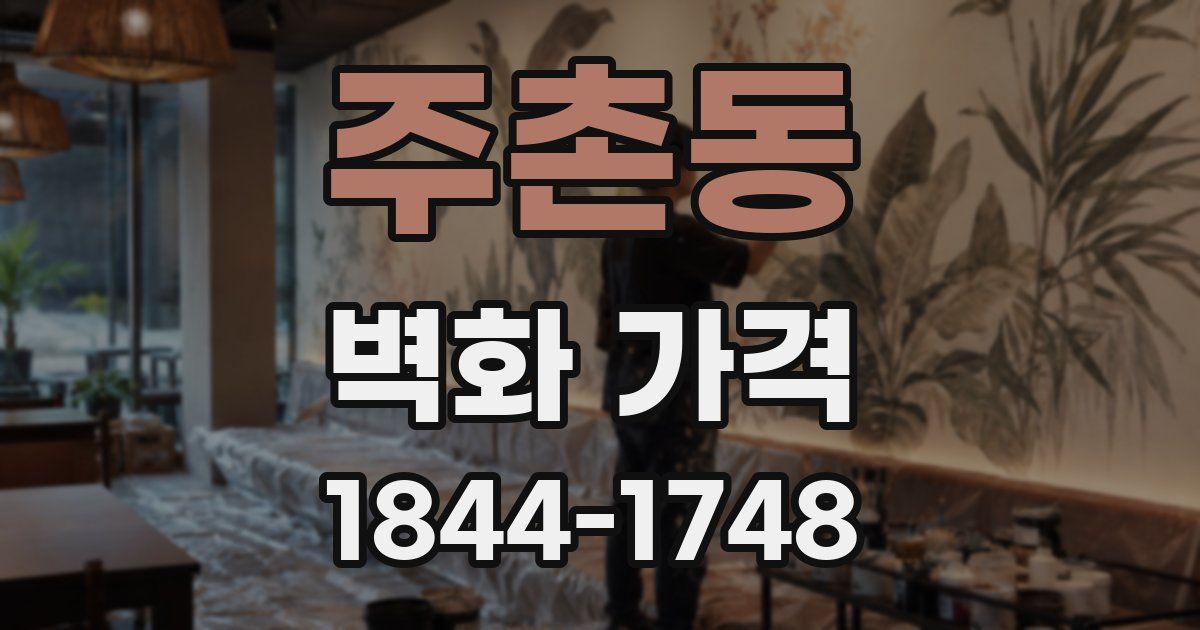 주촌동 벽화 가격