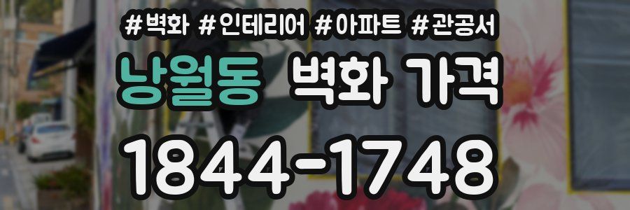 낭월동 벽화 가격