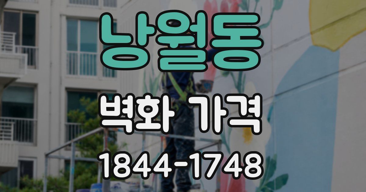 낭월동 벽화 가격