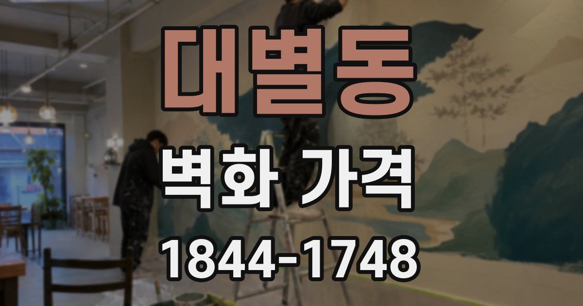 대별동 벽화 가격