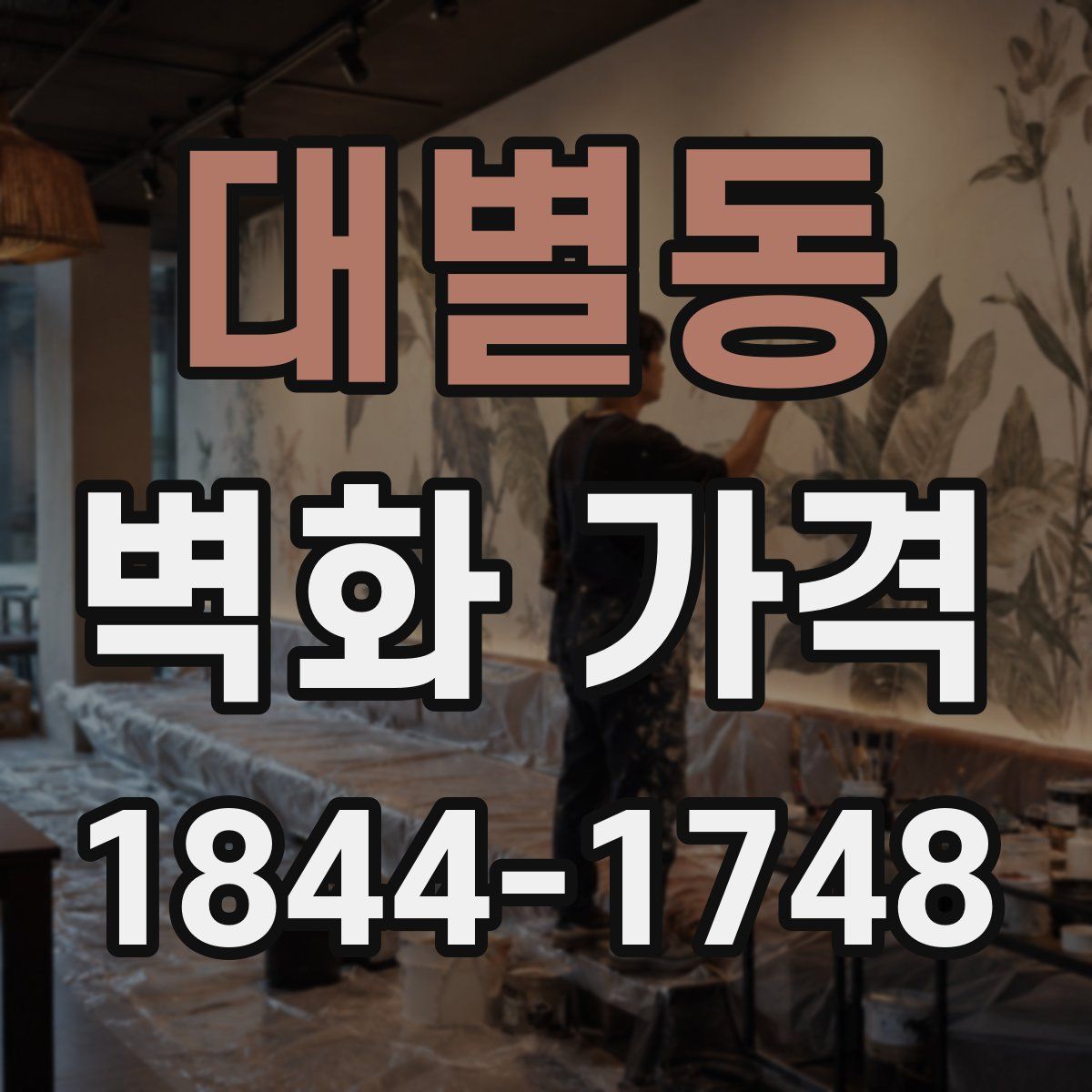 대별동 벽화 가격