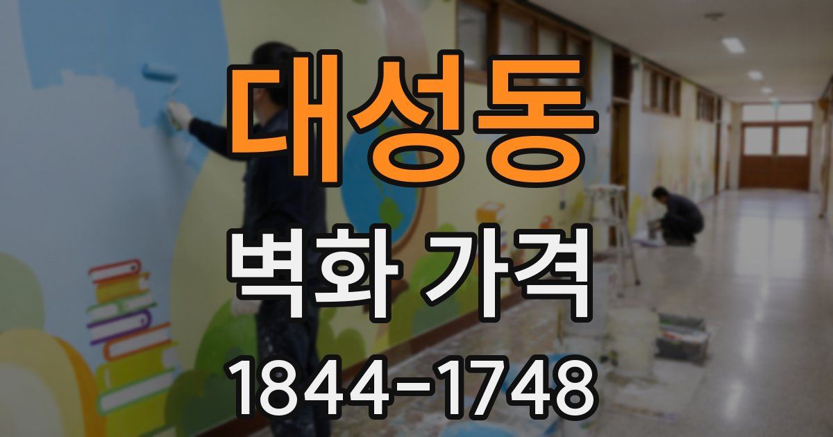 대성동 벽화 가격