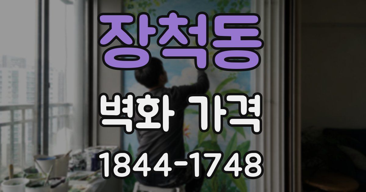 장척동 벽화 가격