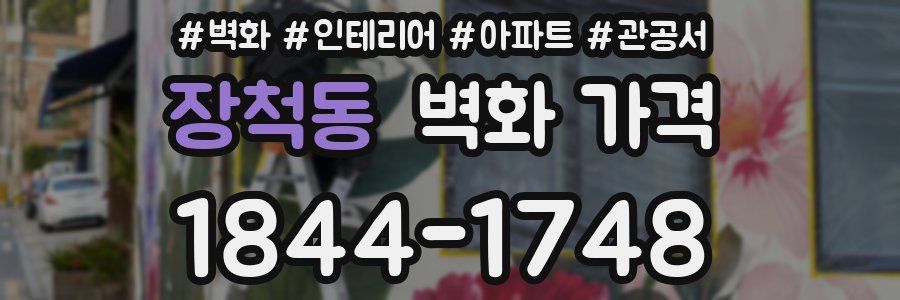 장척동 벽화 가격