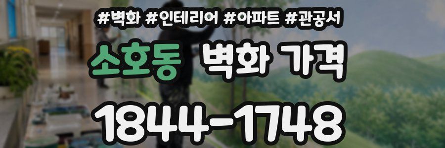 소호동 벽화 가격