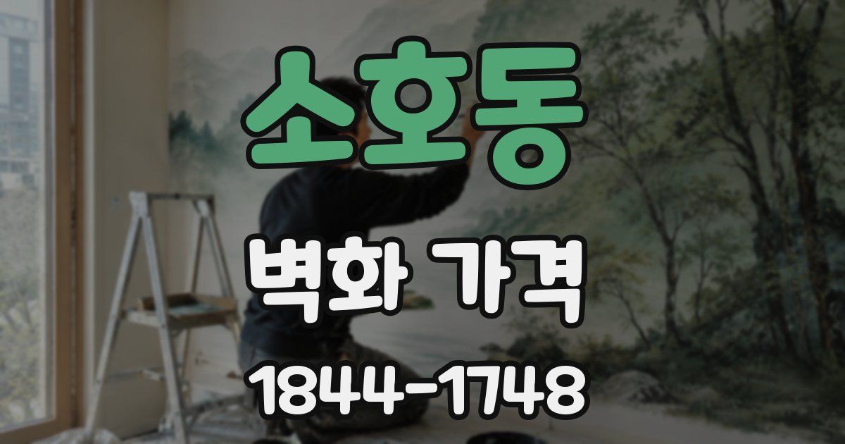 소호동 벽화 가격