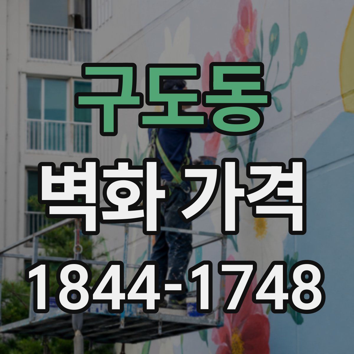 구도동 벽화 가격