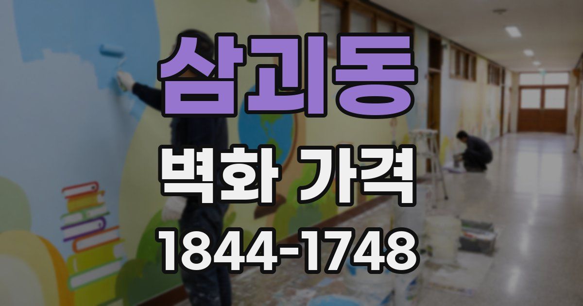 삼괴동 벽화 가격