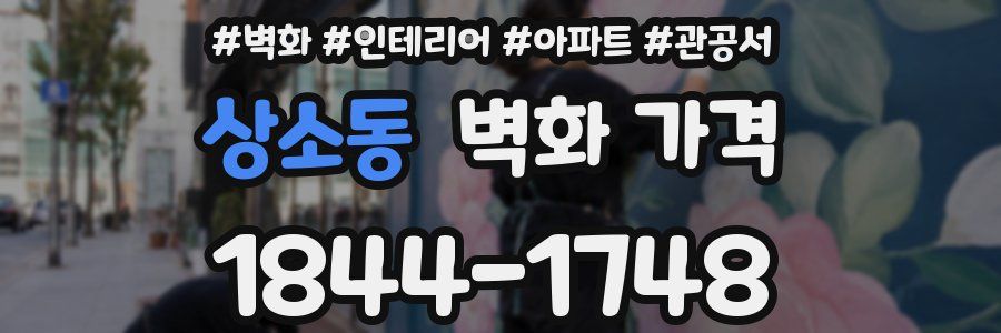 상소동 벽화 가격