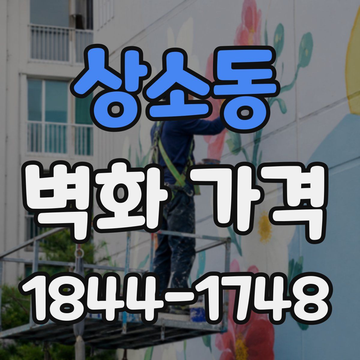 상소동 벽화 가격