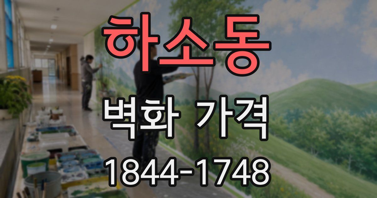 하소동 벽화 가격