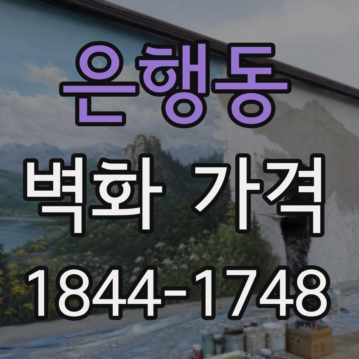 은행동 벽화 가격