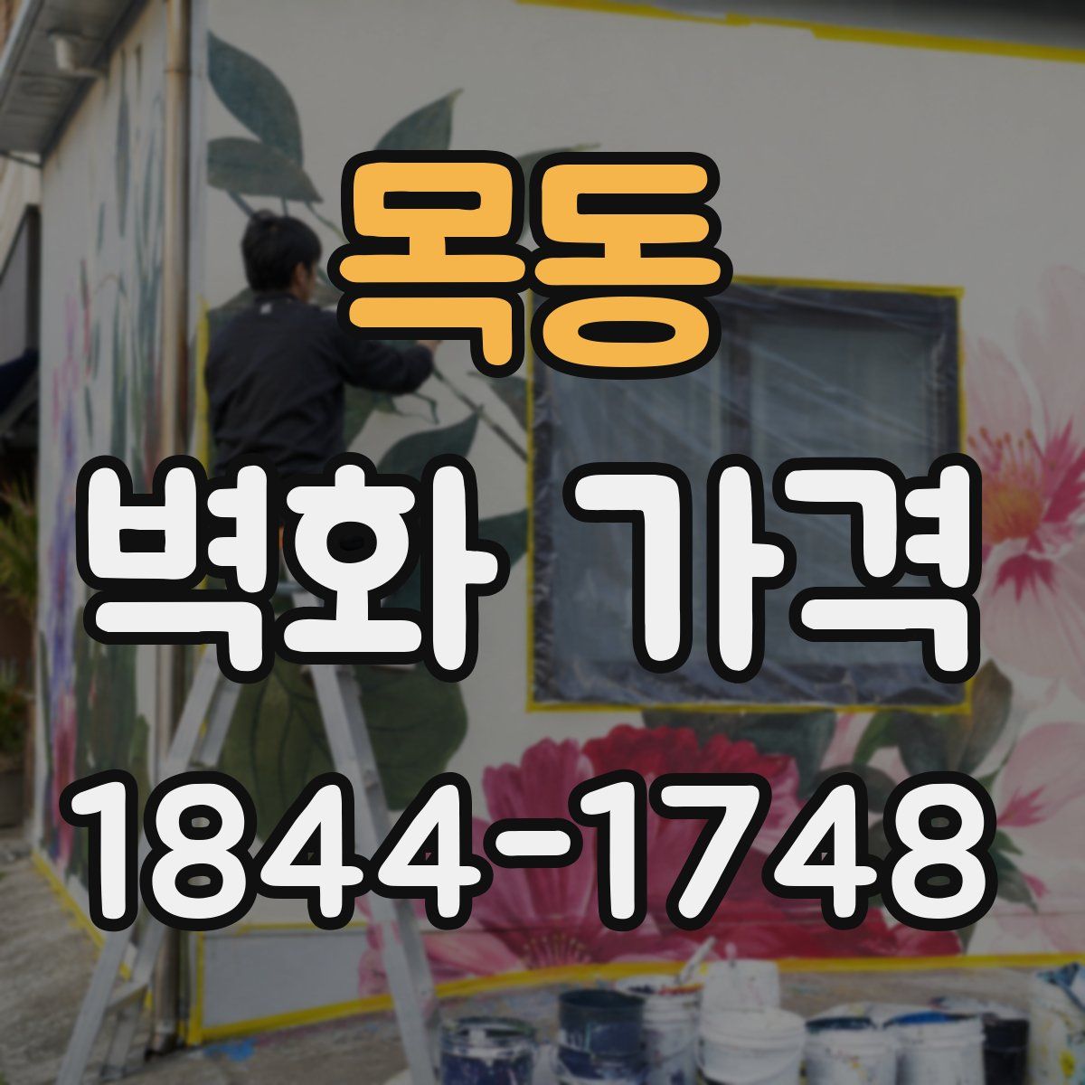 목동 벽화 가격