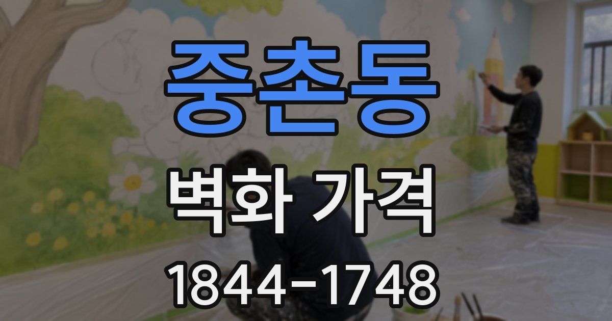중촌동 벽화 가격