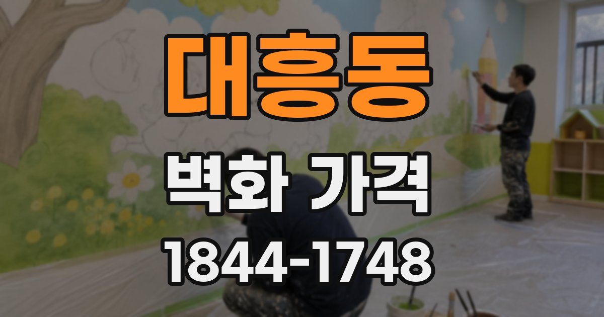 대흥동 벽화 가격
