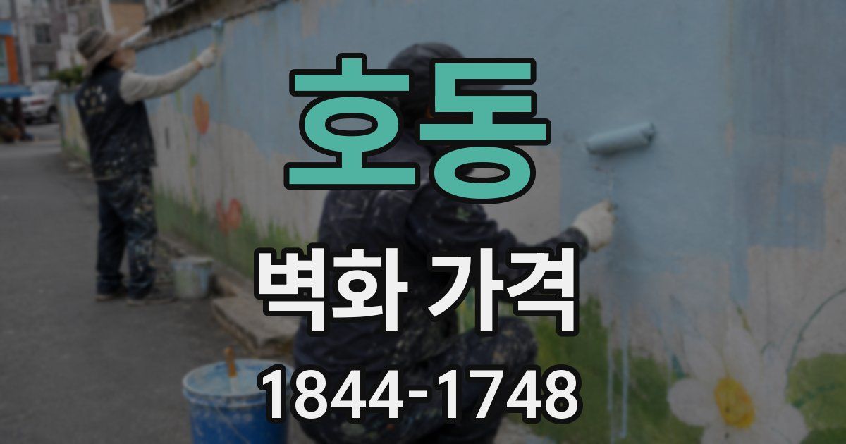 호동 벽화 가격