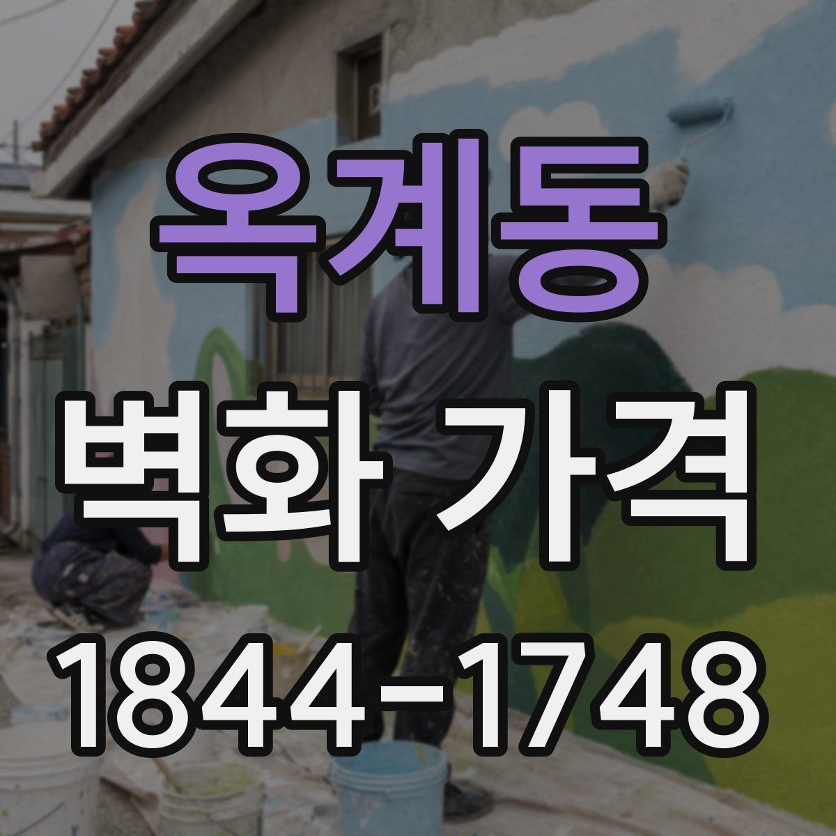 옥계동 벽화 가격