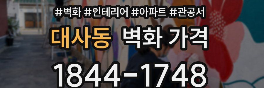 대사동 벽화 가격