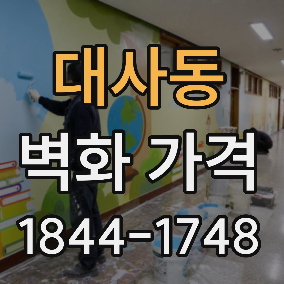 대사동 벽화 가격