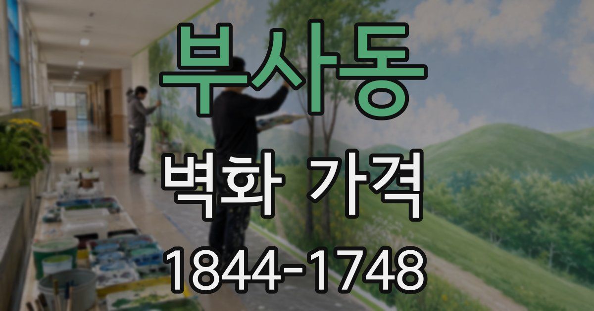 부사동 벽화 가격