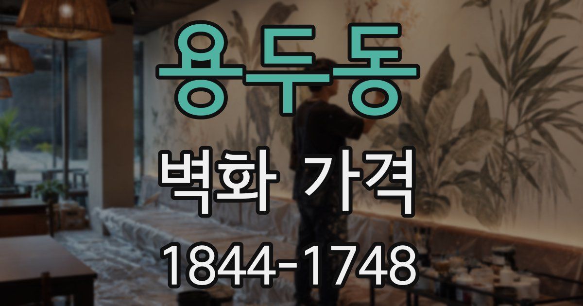 용두동 벽화 가격