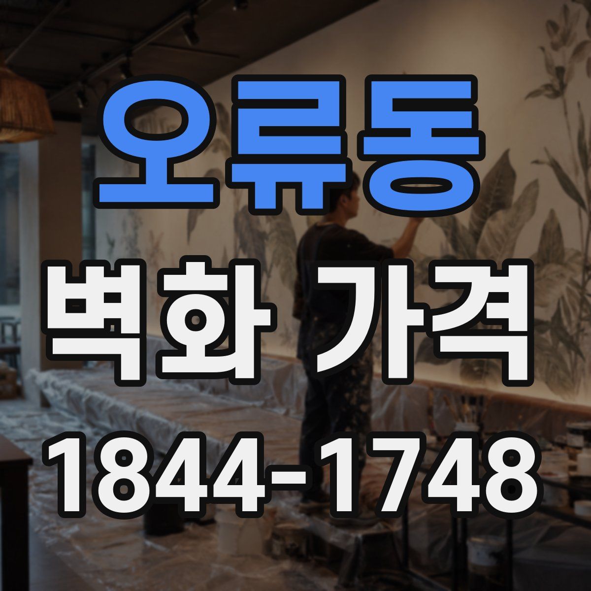 오류동 벽화 가격