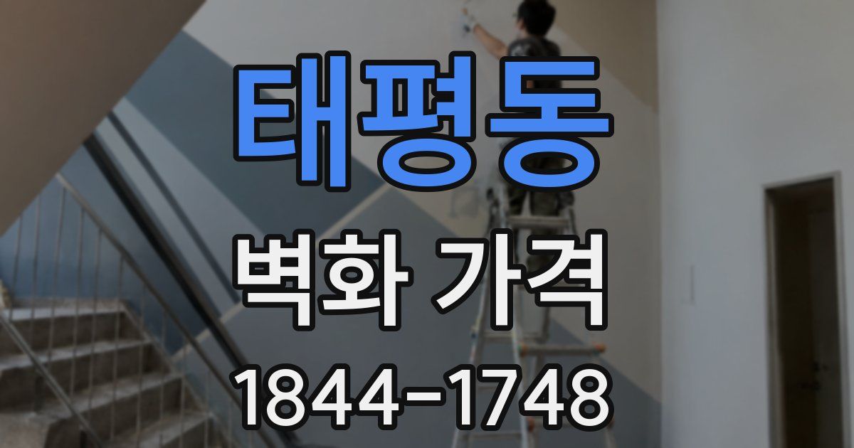 태평동 벽화 가격
