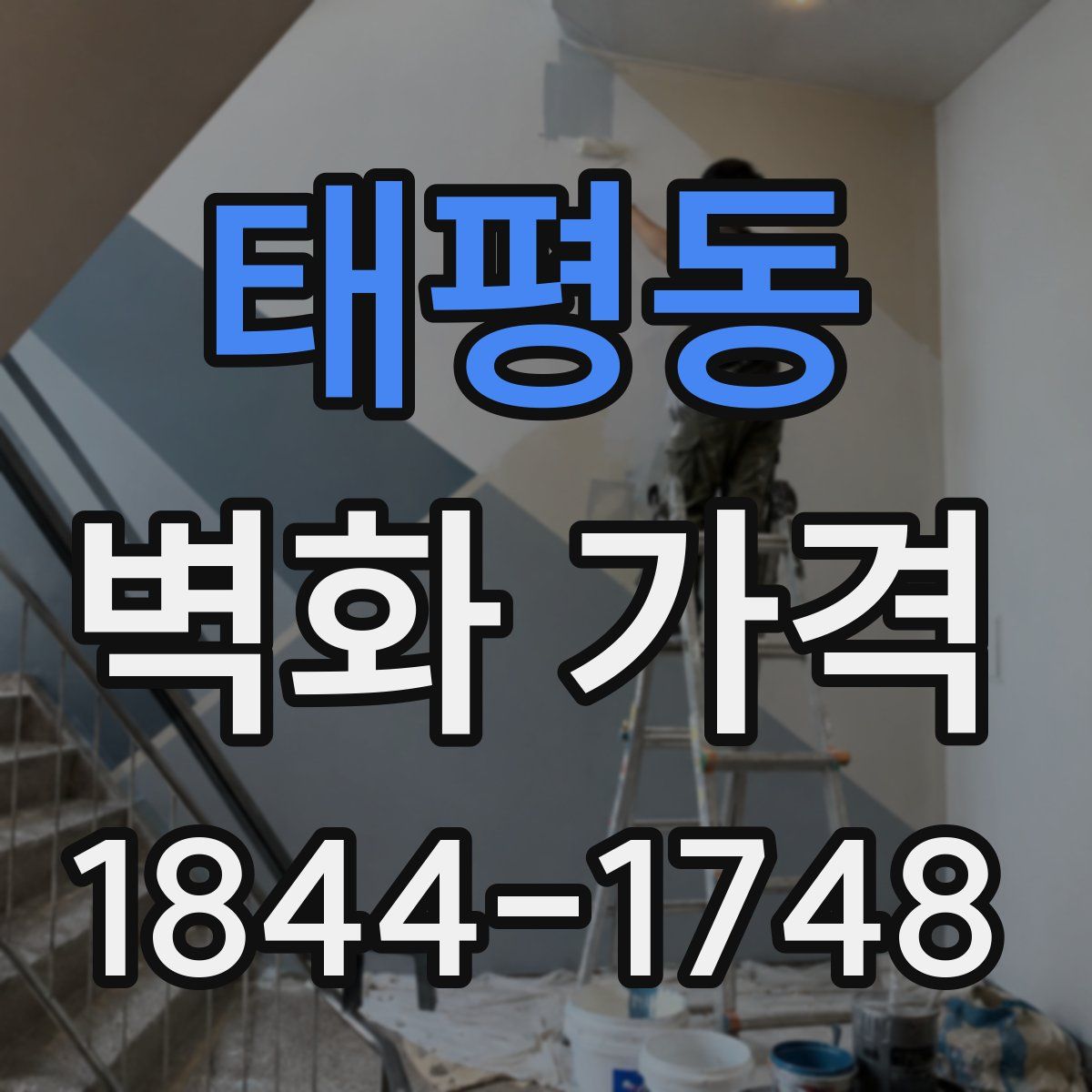 태평동 벽화 가격