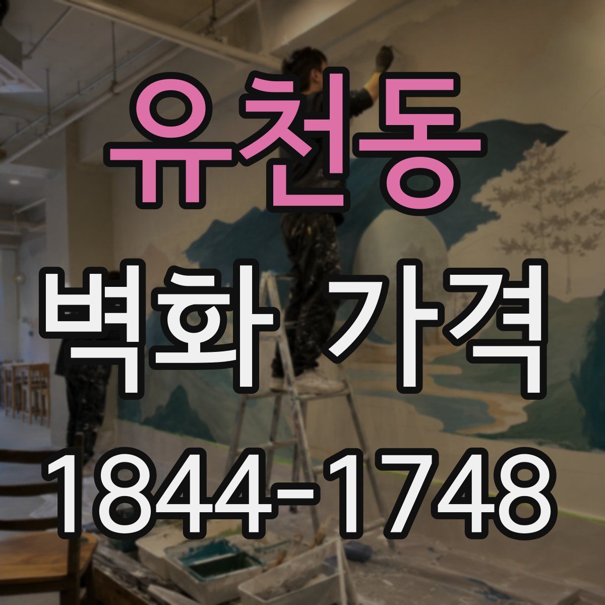 유천동 벽화 가격