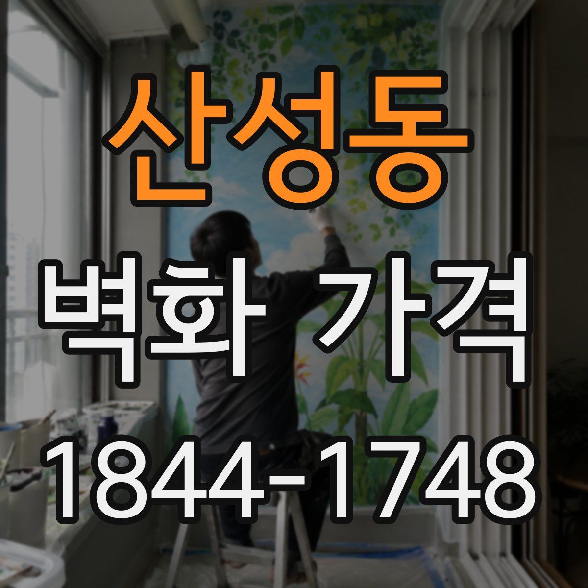 산성동 벽화 가격