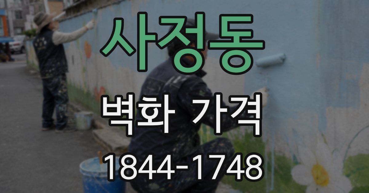 사정동 벽화 가격