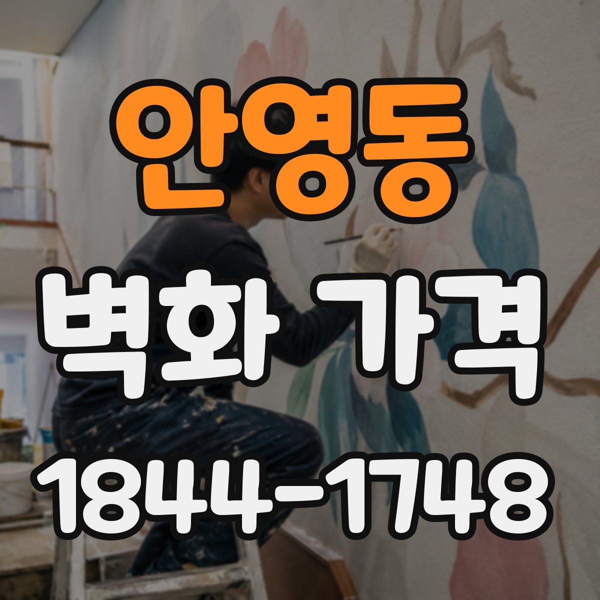 안영동 벽화 가격