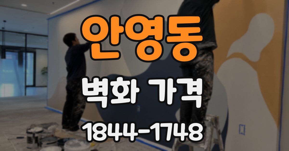 안영동 벽화 가격