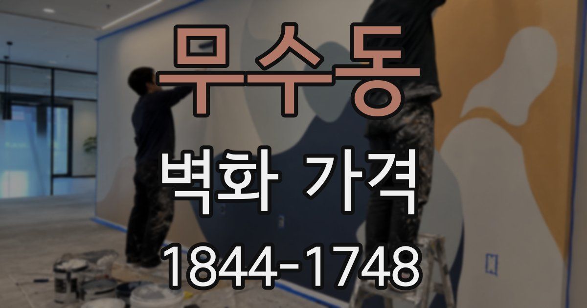 무수동 벽화 가격