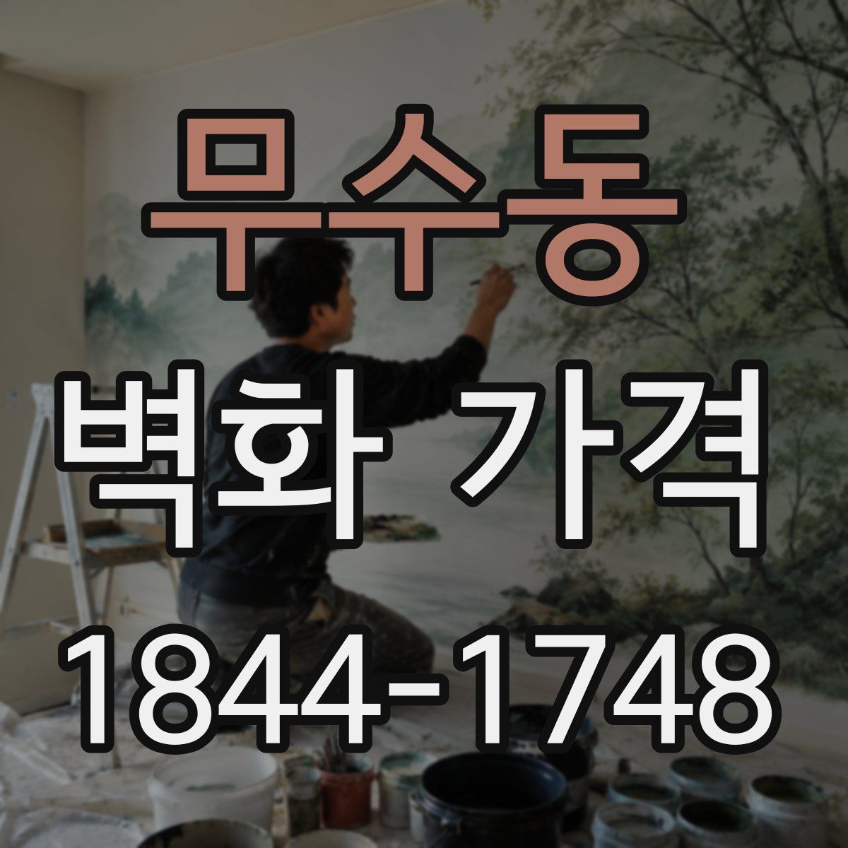 무수동 벽화 가격