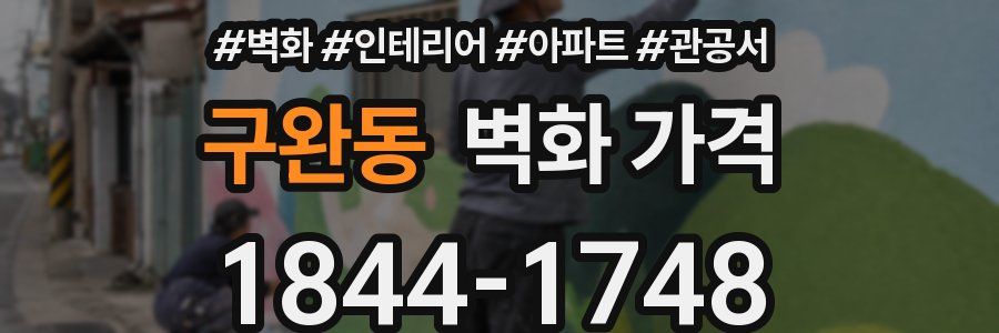 구완동 벽화 가격