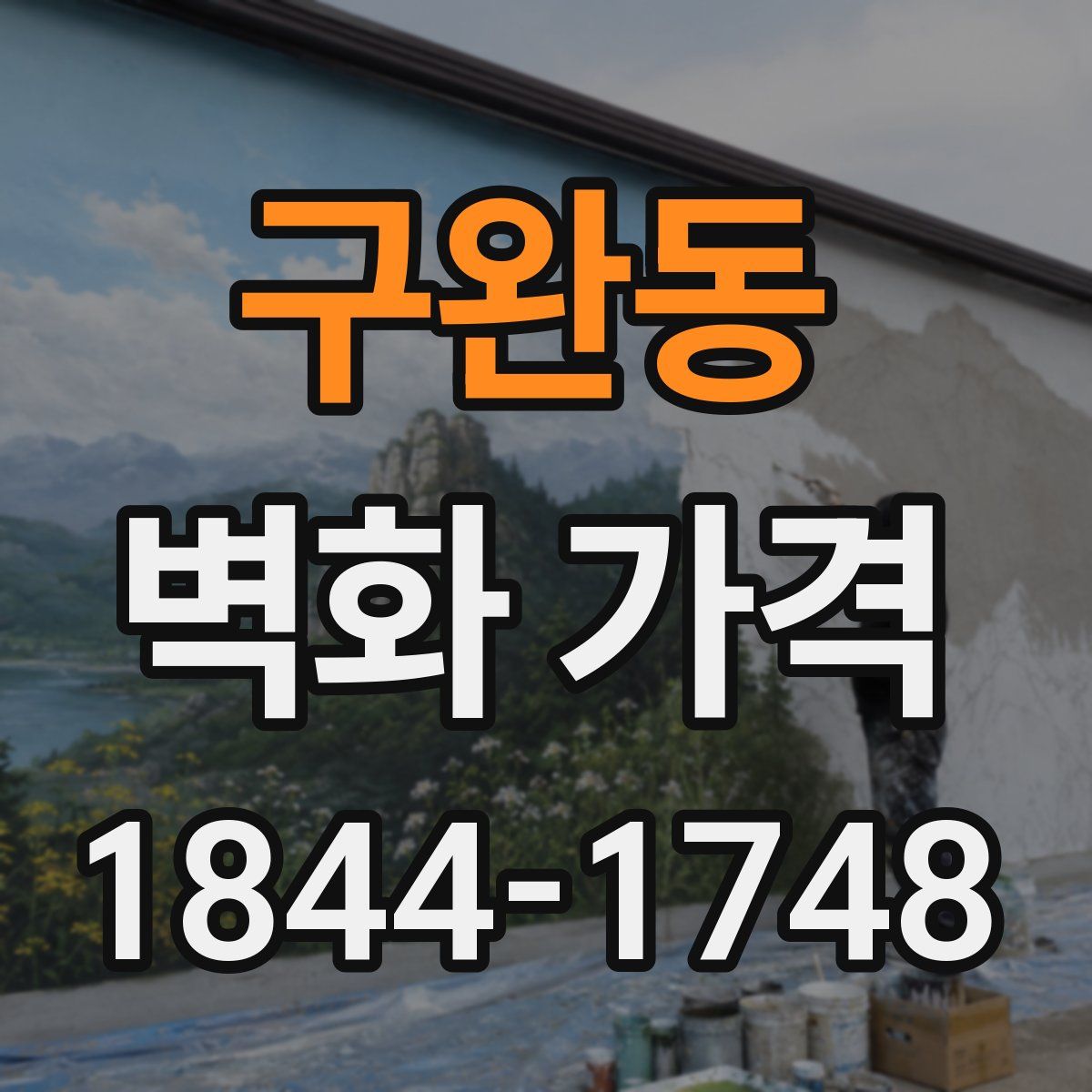구완동 벽화 가격