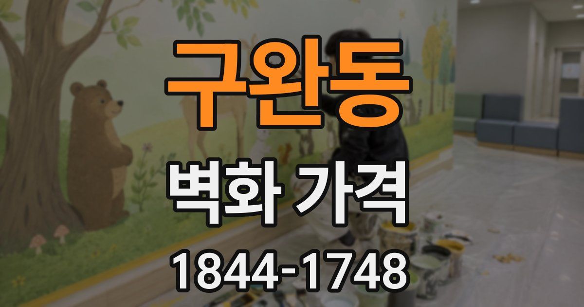 구완동 벽화 가격