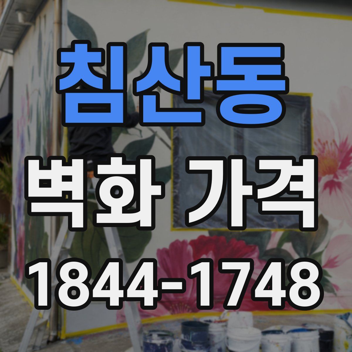 침산동 벽화 가격