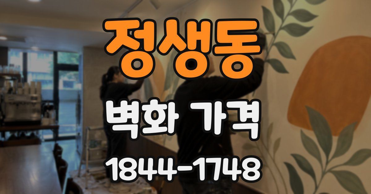 정생동 벽화 가격