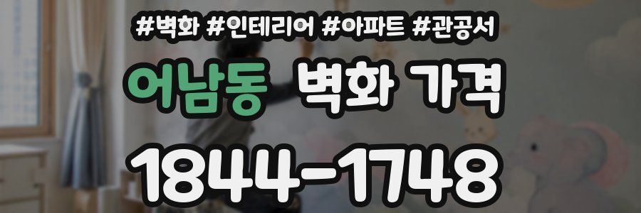 어남동 벽화 가격