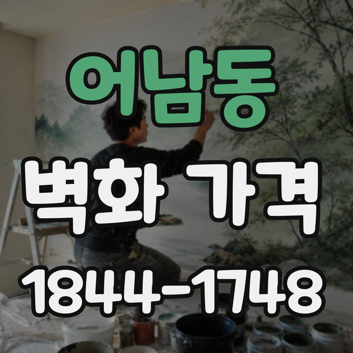 어남동 벽화 가격