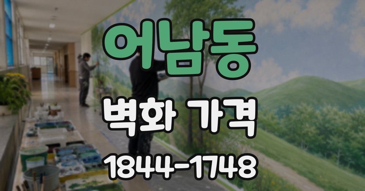 어남동 벽화 가격