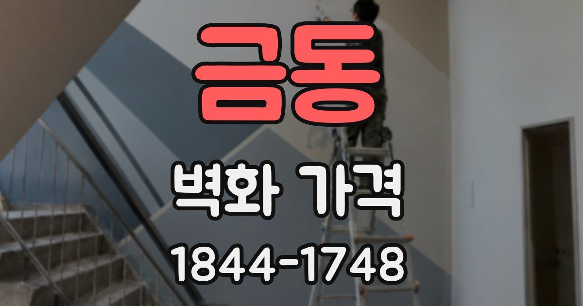 금동 벽화 가격
