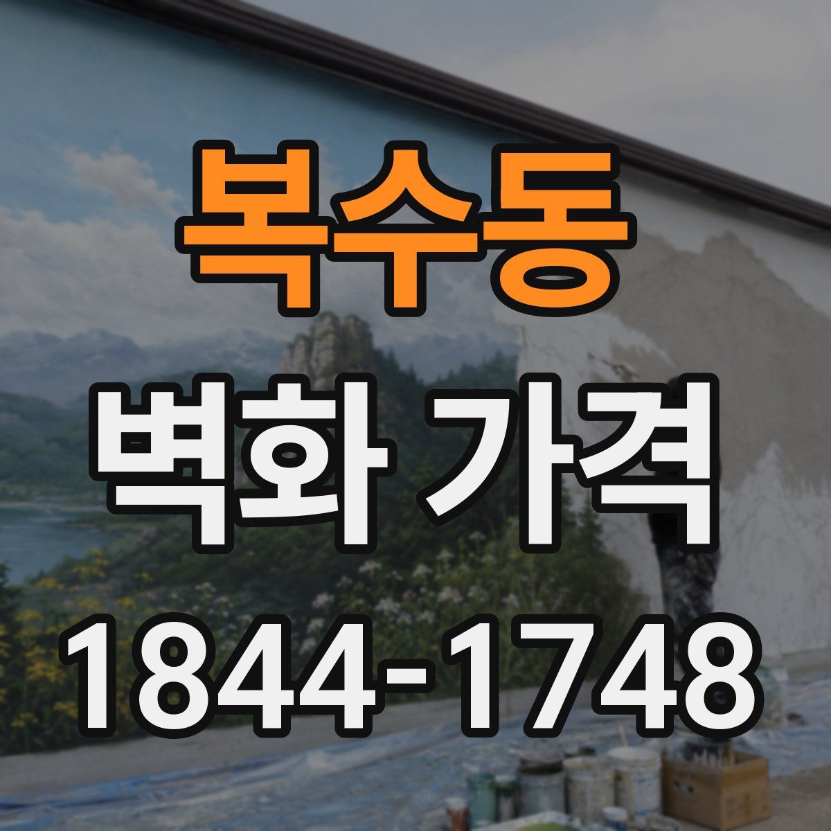 복수동 벽화 가격