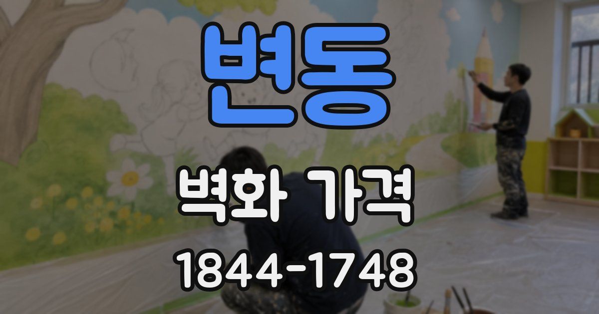 변동 벽화 가격