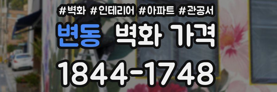변동 벽화 가격